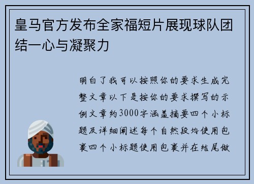 皇马官方发布全家福短片展现球队团结一心与凝聚力
