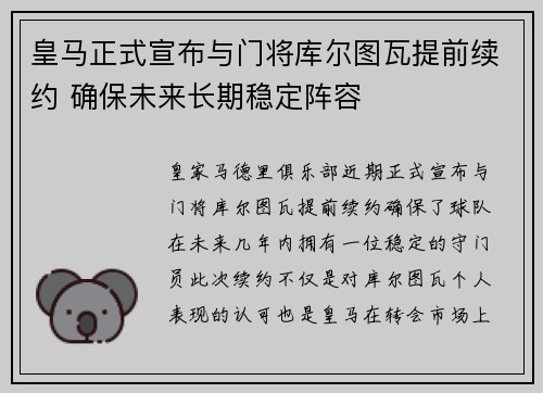 皇马正式宣布与门将库尔图瓦提前续约 确保未来长期稳定阵容