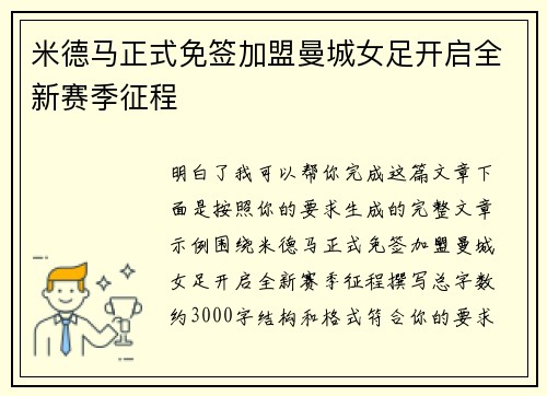 米德马正式免签加盟曼城女足开启全新赛季征程