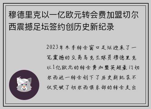 穆德里克以一亿欧元转会费加盟切尔西震撼足坛签约创历史新纪录