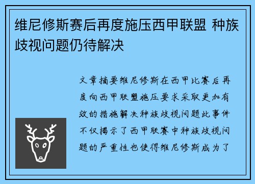 维尼修斯赛后再度施压西甲联盟 种族歧视问题仍待解决