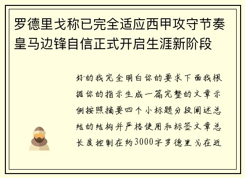 罗德里戈称已完全适应西甲攻守节奏皇马边锋自信正式开启生涯新阶段