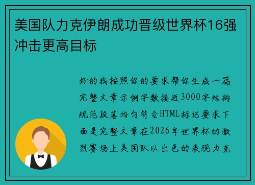 美国队力克伊朗成功晋级世界杯16强冲击更高目标