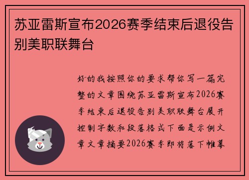 苏亚雷斯宣布2026赛季结束后退役告别美职联舞台