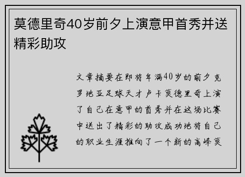 莫德里奇40岁前夕上演意甲首秀并送精彩助攻