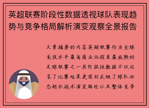 英超联赛阶段性数据透视球队表现趋势与竞争格局解析演变观察全景报告