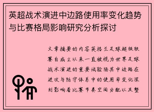 英超战术演进中边路使用率变化趋势与比赛格局影响研究分析探讨
