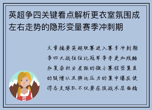 英超争四关键看点解析更衣室氛围成左右走势的隐形变量赛季冲刺期