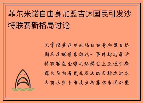 菲尔米诺自由身加盟吉达国民引发沙特联赛新格局讨论