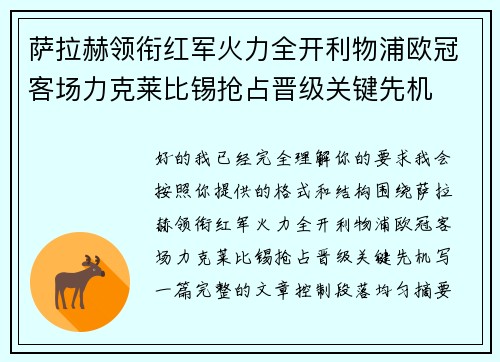 萨拉赫领衔红军火力全开利物浦欧冠客场力克莱比锡抢占晋级关键先机