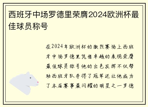 西班牙中场罗德里荣膺2024欧洲杯最佳球员称号