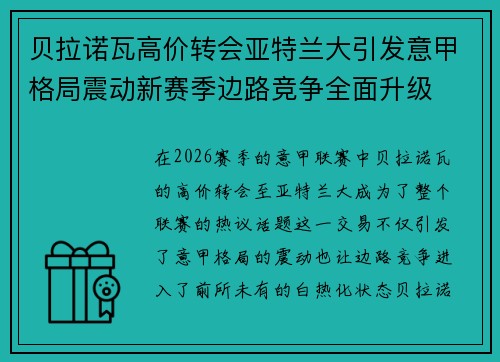 贝拉诺瓦高价转会亚特兰大引发意甲格局震动新赛季边路竞争全面升级