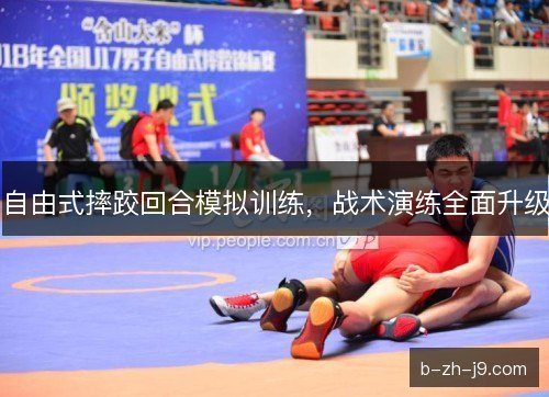 自由式摔跤回合模拟训练，战术演练全面升级