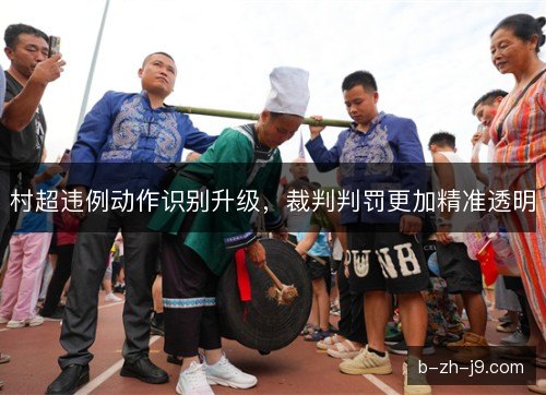 村超违例动作识别升级，裁判判罚更加精准透明