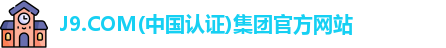 J9.COM(中国认证)集团官方网站